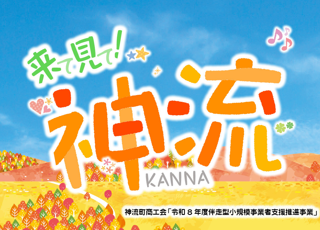 来て見て！神流2026