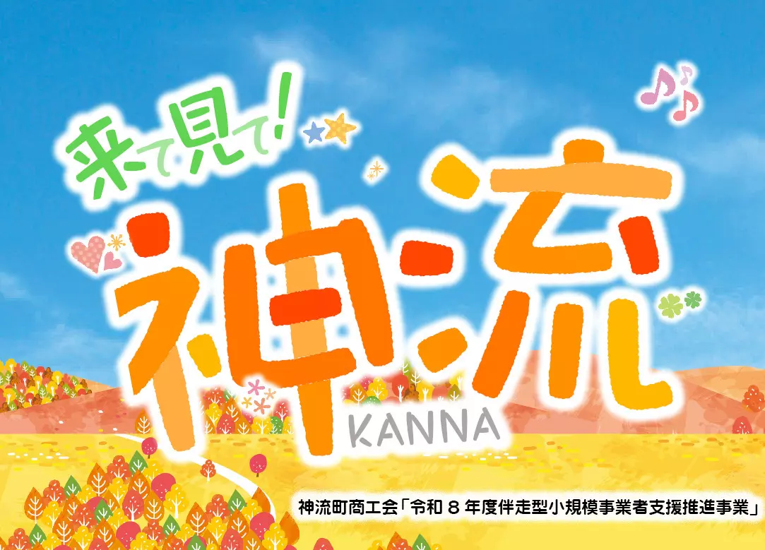 来て見て！神流2026