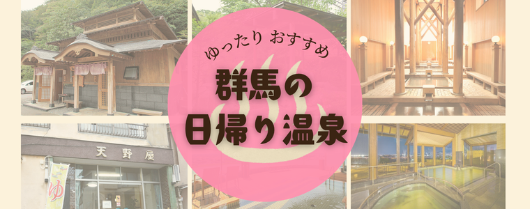 群馬の日帰り温泉