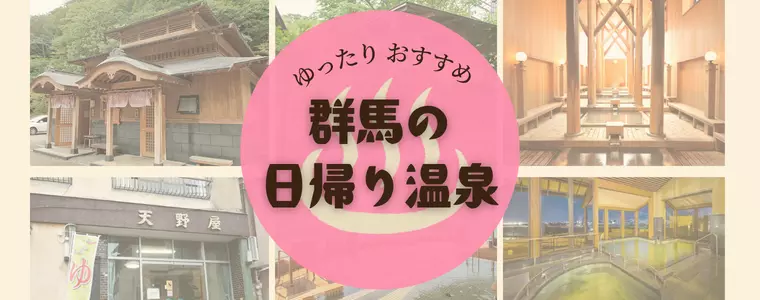 群馬の日帰り温泉