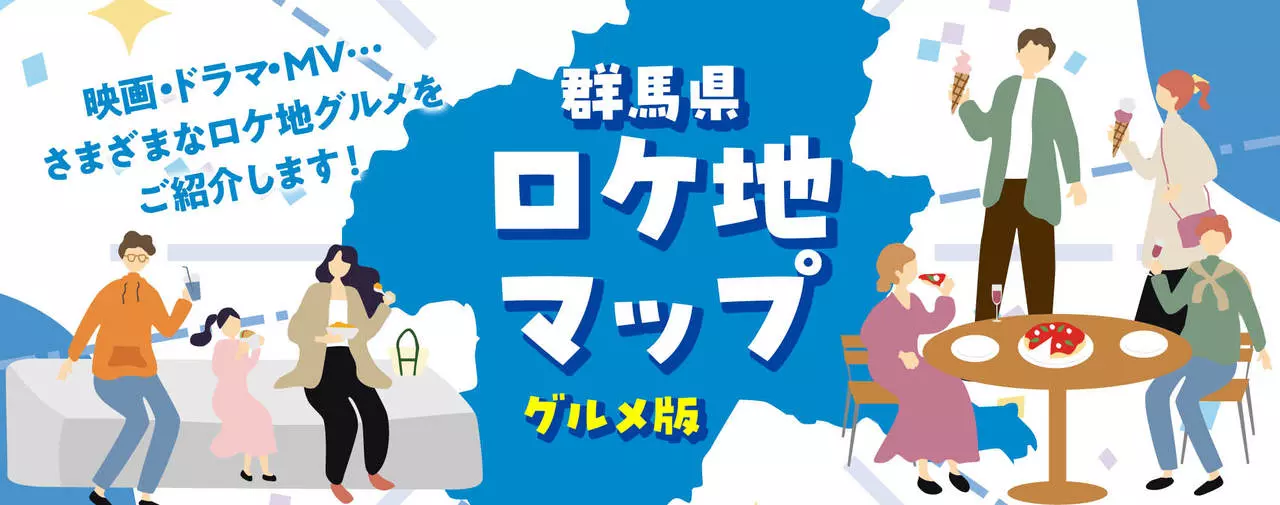 群馬県ロケ地マップ～グルメ版～