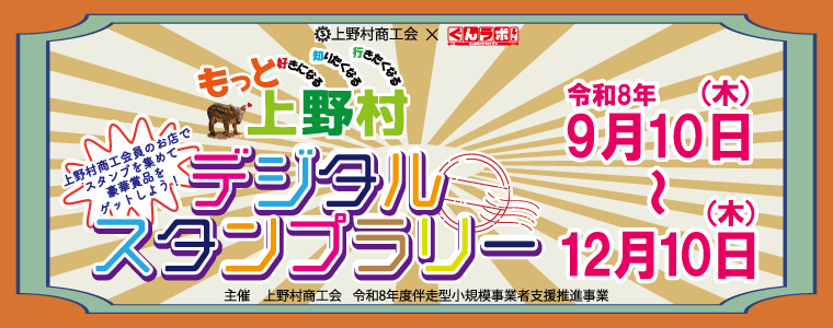 ぐんラボ！×上野村商工会　合同企画「上野村デジタルスタンプラリー」
