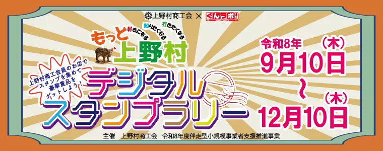 ぐんラボ！×上野村商工会　合同企画「上野村デジタルスタンプラリー」