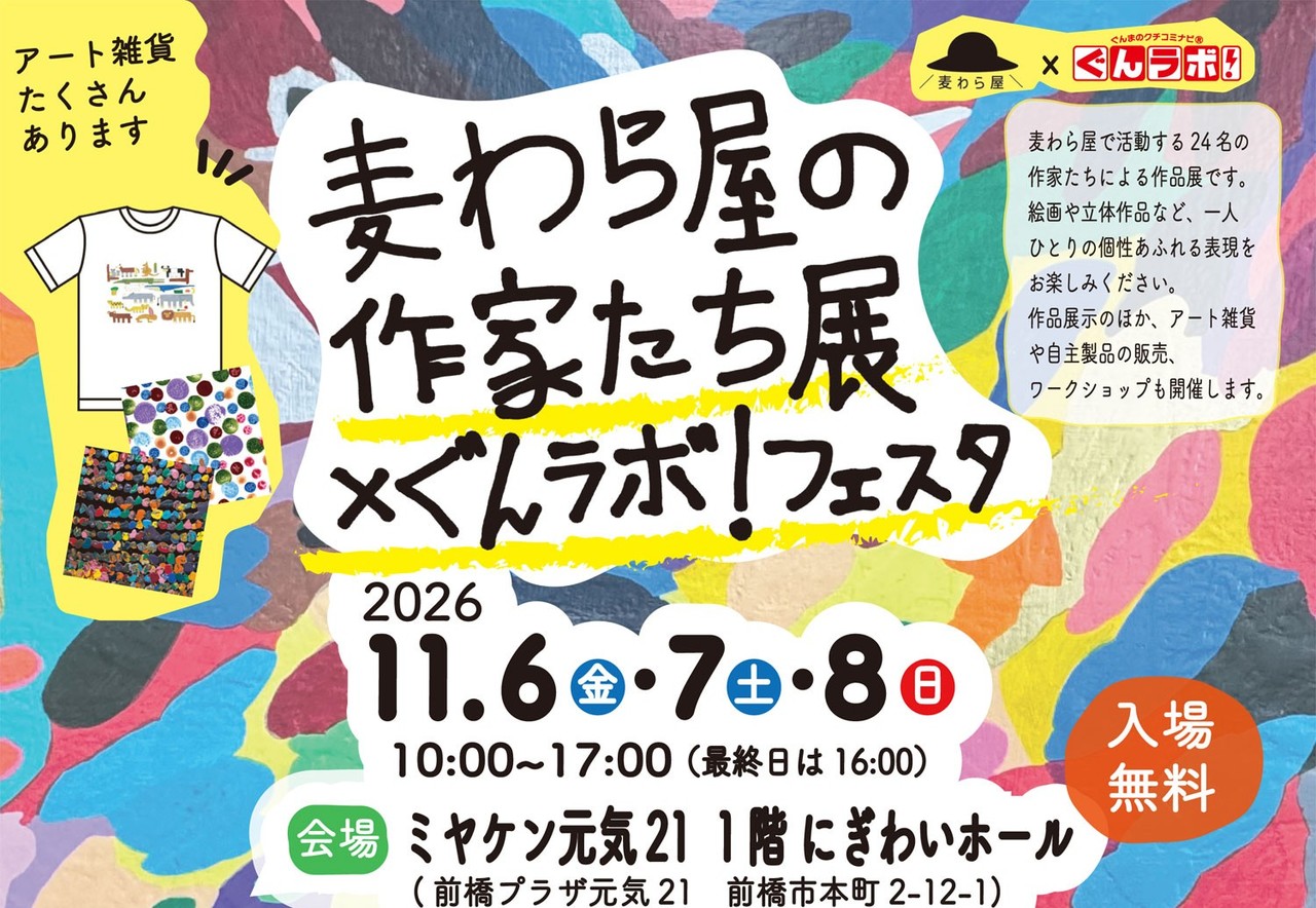 ぐんラボ！フェスタvol.19 NPO法人 麦わら屋×ぐんラボ！フェスタ　コラボイベント
