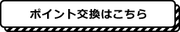 ポイント交換はこちら