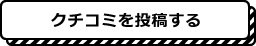 クチコミを投稿する