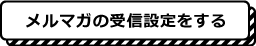 メルマガの受信設定をする