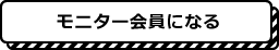 モニター会員になる