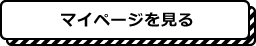 マイページを見る