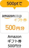 500ポイントで「Amazonギフト券500円分」