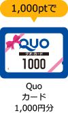 1000ポイントで「QUOカード1000円分」