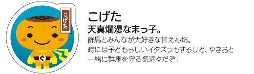 「こげた」天真爛漫な末っ子。群馬とみんなが大好きな甘えん坊。時には子どもらしいイタズラもするけど、やきおと一緒に群馬を守る気満々だぞ！