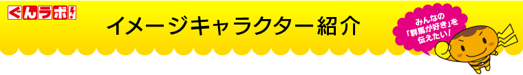 キャラクター紹介