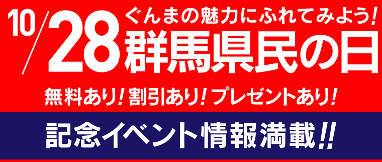 群馬県民の日特集