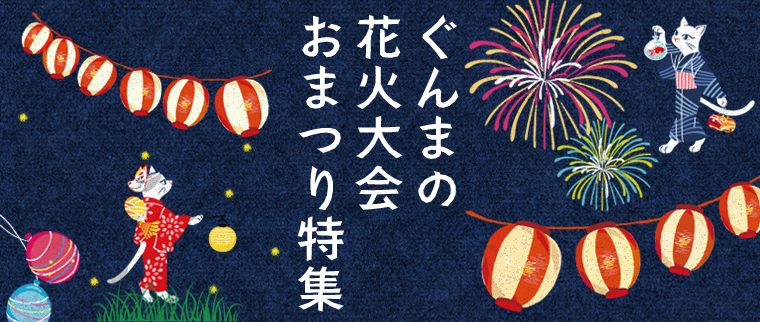 ぐんまの花火大会・おまつり特集