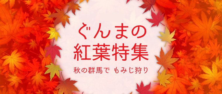 群馬の紅葉特集