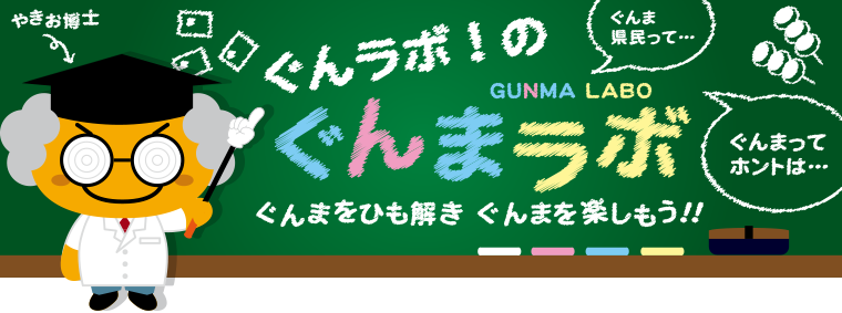 ぐんラボ！のぐんまラボ