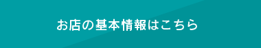 お店の基本情報はこちら