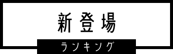 新登場ランキング