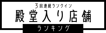 3回連続ランクイン！殿堂入り店舗ランキング