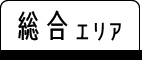 総合エリア