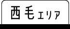 西毛エリア