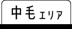 中毛エリア