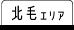北毛エリア