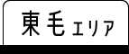 東毛エリア