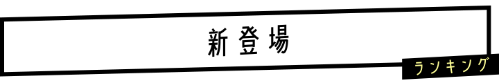 新登場ランキング