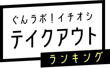 ぐんラボ！イチオシテイクアウトランキング