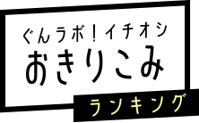 ぐんラボ！イチオシおきりこみランキング