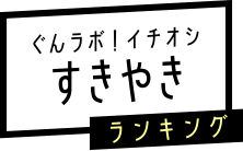 ぐんラボ！イチオシすきやきランキング