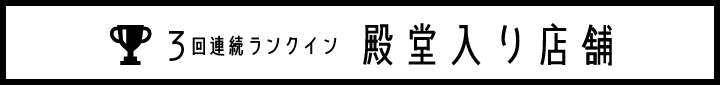 3回連続ランクイン殿堂入り店舗