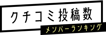 クチコミ投稿数メンバーランキング