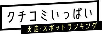 クチコミいっぱいお店・スポットランキング