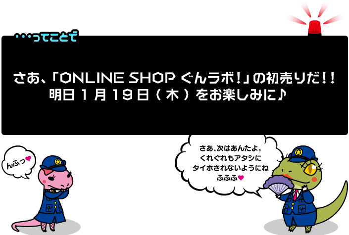 さあ、「ONLINE SHOP ぐんラボ！」の初売りだ！！明日1月19日(木)をお楽しみに♪