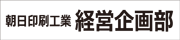朝日印刷経営企画部