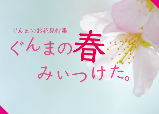 群馬のお花見特集
