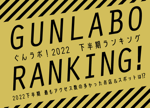 ぐんラボ！ランキング
