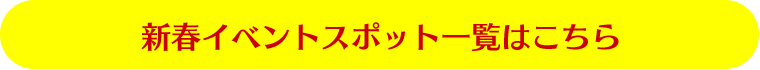 新春イベント一覧