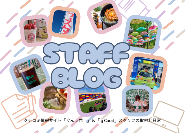 スタッフブログ