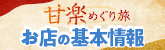 お店の基本情報へ戻る