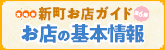 お店の基本情報へ戻る