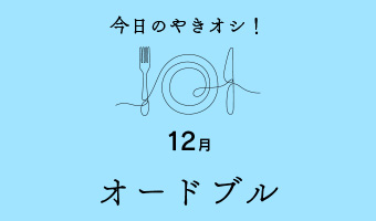 今日のやきオシ！オードブル