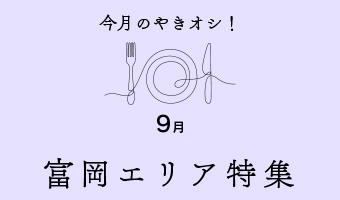 今月のやきオシ！富岡エリア特集