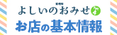 お店の基本情報へ戻る