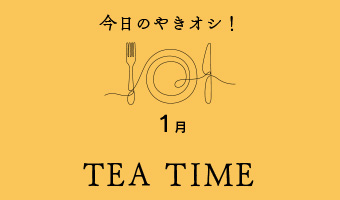 今日のやきオシ！TEA TIME