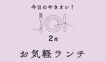 今日のやきオシ！お気軽ランチ