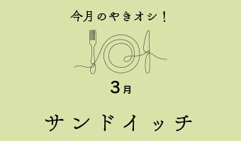 今月のやきオシ！サンドイッチ